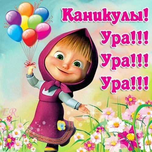 Поздравления ура Поздравления ура
